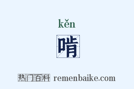 啃是什么意思的图片
